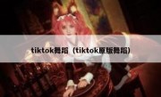 tiktok舞蹈（tiktok原版舞蹈）