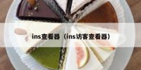 ins查看器（ins访客查看器）