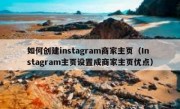 如何创建instagram商家主页（Instagram主页设置成商家主页优点）