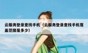 云服务登录查找手机（云服务登录查找手机覆盖范围是多少）