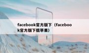 facebook官方版下（facebook官方版下载苹果）