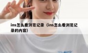 ins怎么看浏览记录（ins怎么看浏览记录的内容）