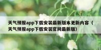 天气预报app下载安装最新版本更新内容（天气预报app下载安装官网最新版）