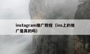 instagram推广教程（ins上的推广是真的吗）