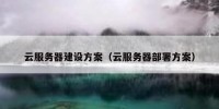 云服务器建设方案（云服务器部署方案）