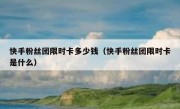 快手粉丝团限时卡多少钱（快手粉丝团限时卡是什么）
