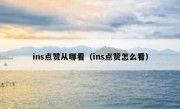 ins点赞从哪看（ins点赞怎么看）