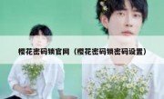 樱花密码锁官网（樱花密码锁密码设置）