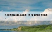 扎克伯格2016年演讲（扎克伯格北大演讲）