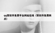 qq赞软件免费平台网站在线（赞软件免费网点）