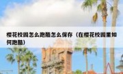 樱花校园怎么跑酷怎么保存（在樱花校园里如何跑酷）