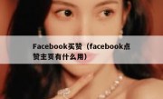 Facebook买赞（facebook点赞主页有什么用）