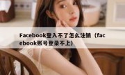 Facebook登入不了怎么注销（facebook账号登录不上）