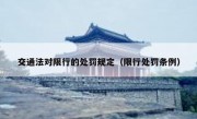 交通法对限行的处罚规定（限行处罚条例）