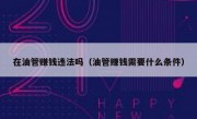 在油管赚钱违法吗（油管赚钱需要什么条件）