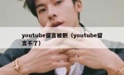 youtube留言被删（youtube留言不了）