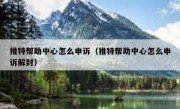 推特帮助中心怎么申诉（推特帮助中心怎么申诉解封）