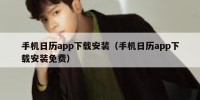 手机日历app下载安装（手机日历app下载安装免费）