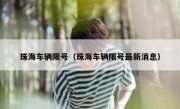 珠海车辆限号（珠海车辆限号最新消息）