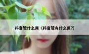 抖音赞什么用（抖音赞有什么用?）