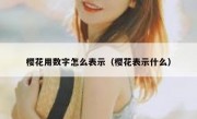 樱花用数字怎么表示（樱花表示什么）