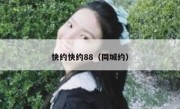 快约快约88（同城约）