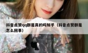抖音点赞qq群是真的吗知乎（抖音点赞群是怎么回事）