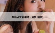 帮助点赞新骗局（点赞 骗局）