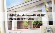 最新欧洲vodafonewifi（最新欧洲vodafonewifiAq9）