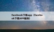 facebook下载app（facebook下载APP越南）