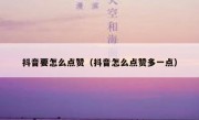 抖音要怎么点赞（抖音怎么点赞多一点）
