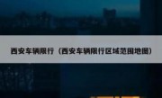 西安车辆限行（西安车辆限行区域范围地图）