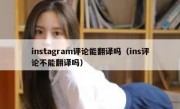 instagram评论能翻译吗（ins评论不能翻译吗）