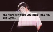 樱花密码锁怎么设置密码视频教程（樱花密码锁初始密码）