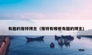 有趣的推特博主（推特有哪些有趣的博主）