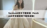 facebook官方下载安装（facebook中文版官网下载安卓版）