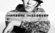 ins如何查看评论（ins怎么查看全部评论）