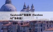 facebook广告盈利（facebook广告收益）