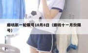 廊坊新一轮限号10月8日（廊坊十一月份限号）