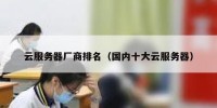 云服务器厂商排名（国内十大云服务器）