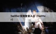 twitter官网登录入口（twitter）