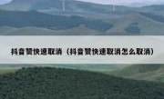 抖音赞快速取消（抖音赞快速取消怎么取消）