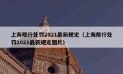 上海限行处罚2021最新规定（上海限行处罚2021最新规定图片）