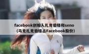 facebook创始人扎克伯格和seno（马克扎克伯格占Facebook股份）