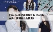 Facebook上面都有什么（facebook上面都有什么网黄）