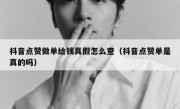 抖音点赞做单给钱真假怎么查（抖音点赞单是真的吗）