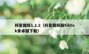 抖音国际1.2.2（抖音国际版tiktok安卓版下载）