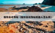 推特自动发帖（推特自动发帖机器人怎么弄）