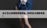 自己怎么搭建服务器教程（如何自己建服务器）