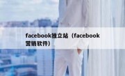 facebook独立站（facebook营销软件）